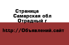  - Страница 1402 . Самарская обл.,Отрадный г.